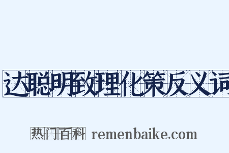 达聪明致理化策反义词是什么意思的图片